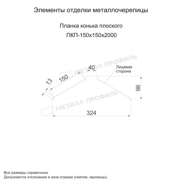 Планка конька плоского 150х150х2000 (ОЦ-01-БЦ-0.4)